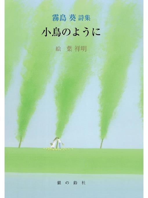霧島葵作の小鳥のように: 本編の作品詳細 - 貸出可能